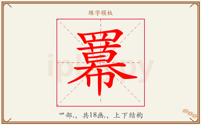 羃字图文介绍