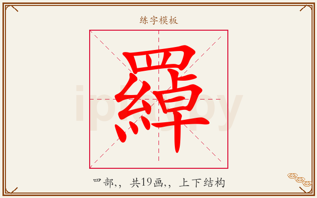 羄字图文介绍
