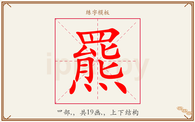 羆字图文介绍