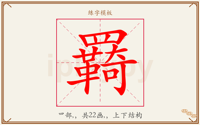 羇字图文介绍