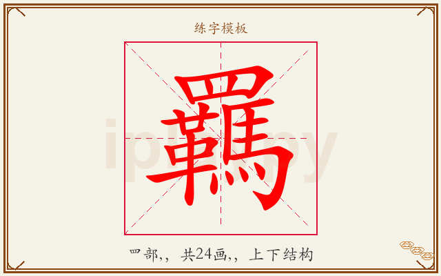 羈字图文介绍