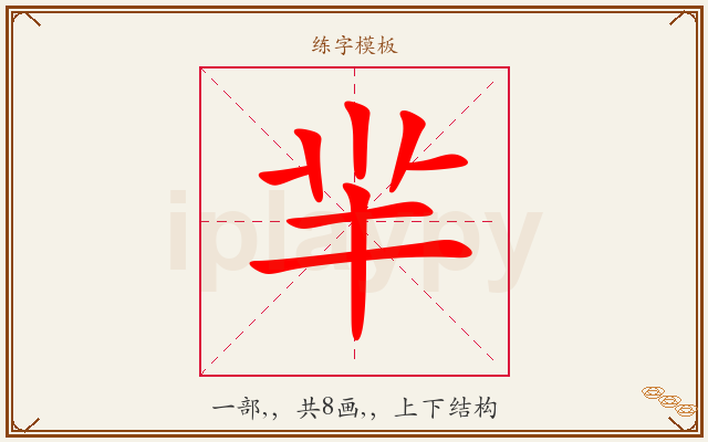 羋字图文介绍