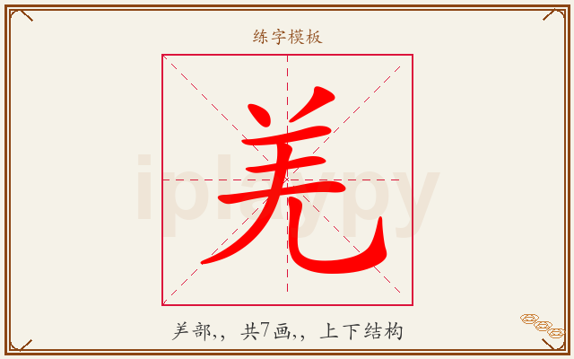 羌字图文介绍