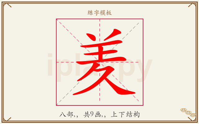 羑字图文介绍