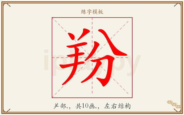 羒字图文介绍