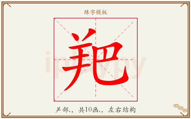 羓字图文介绍