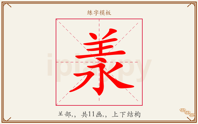 羕字图文介绍