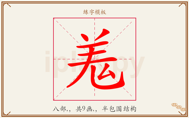 羗字图文介绍