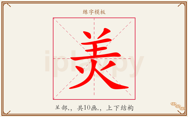 羙字图文介绍