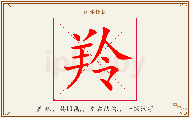 羚字图文介绍
