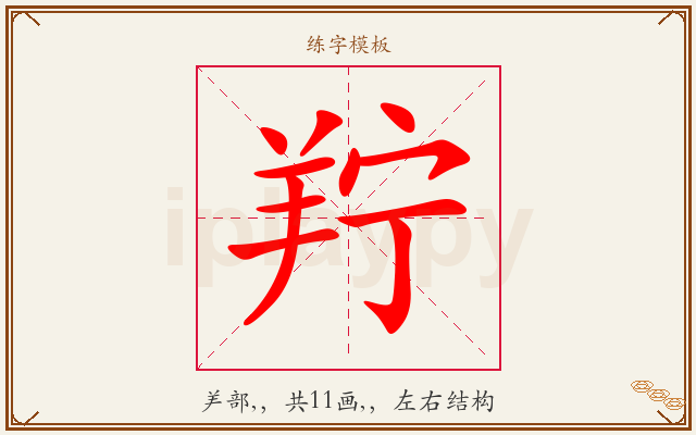 羜字图文介绍