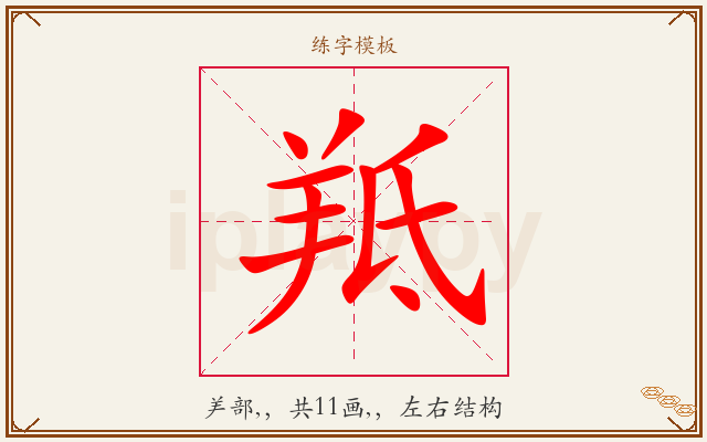 羝字图文介绍