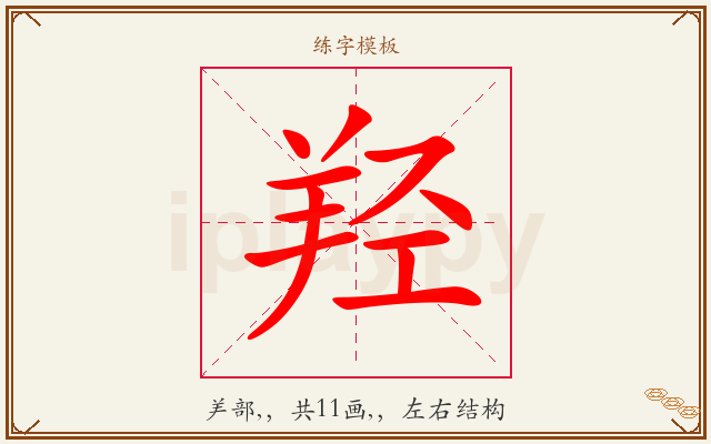 羟字图文介绍