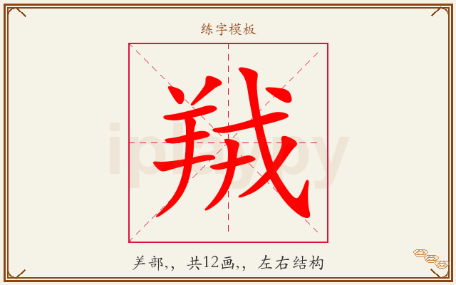 羢字图文介绍