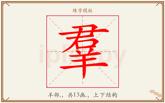 羣字图文介绍
