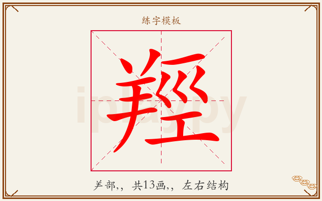 羥字图文介绍