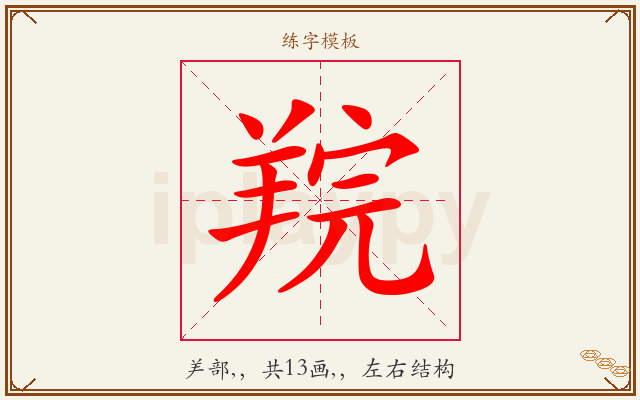 羦字图文介绍