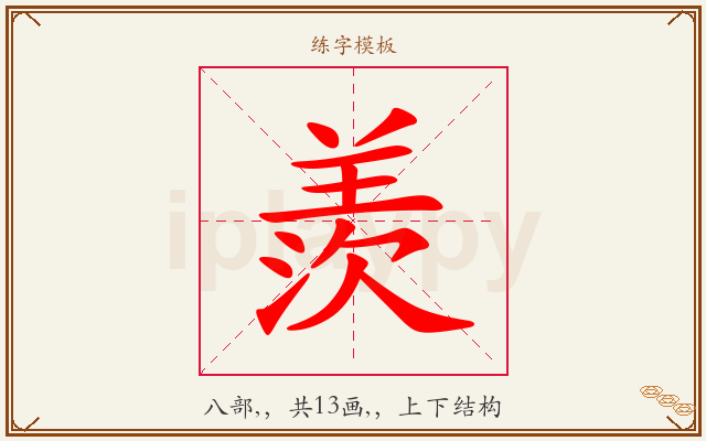 羨字图文介绍