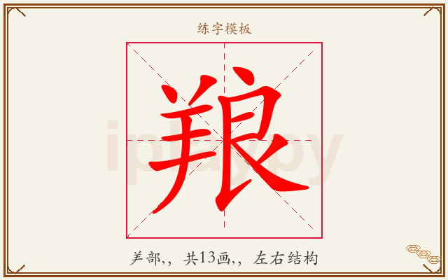 羪字图文介绍
