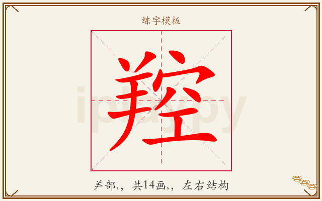 羫字图文介绍