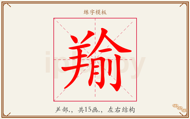 羭字图文介绍