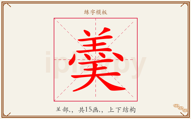 羮字图文介绍