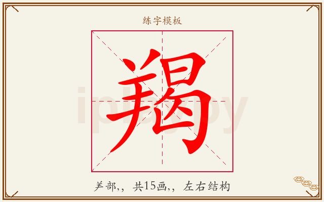 羯字图文介绍