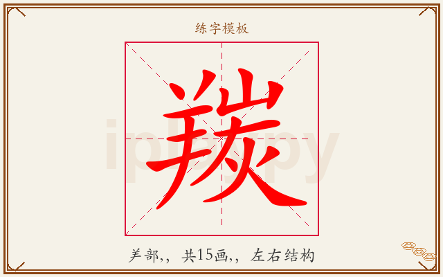 羰字图文介绍