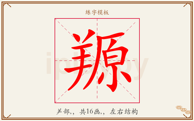 羱字图文介绍