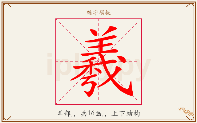 羲字图文介绍