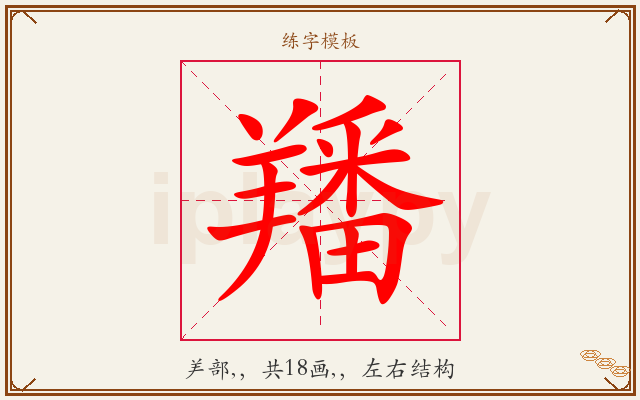 羳字图文介绍
