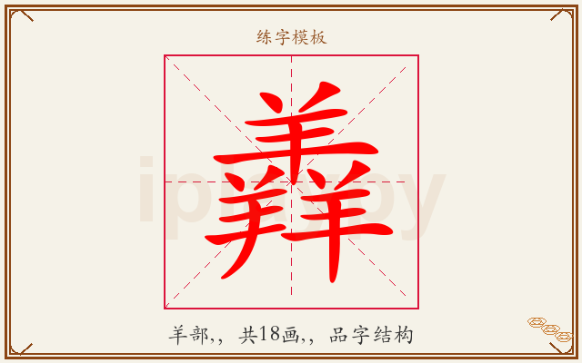 羴字图文介绍
