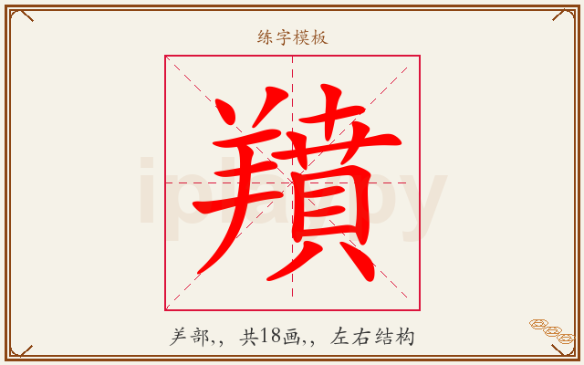 羵字图文介绍