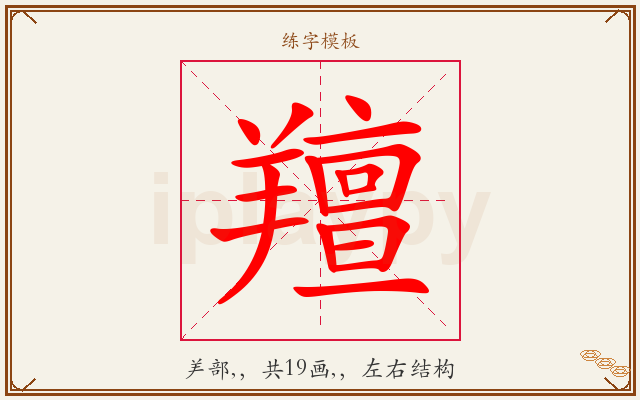 羶字图文介绍