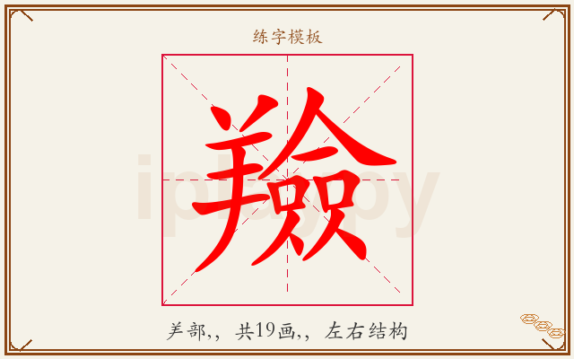 羷字图文介绍