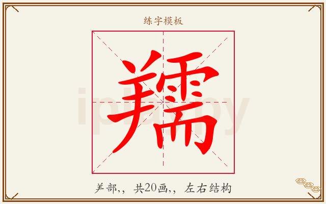 羺字图文介绍