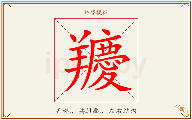 羻字图文介绍