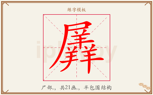 羼字图文介绍