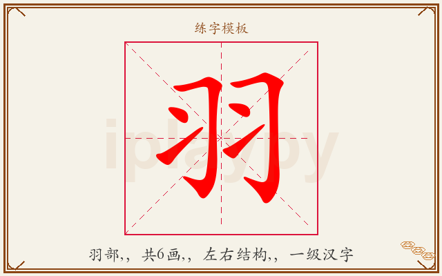羽字图文介绍