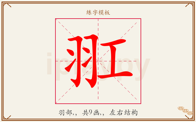 羾字图文介绍