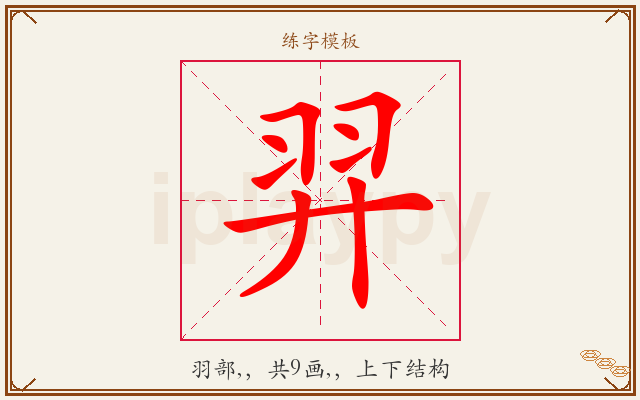 羿字图文介绍
