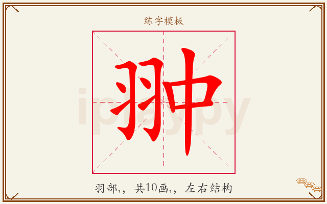 翀字图文介绍