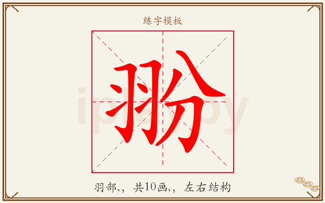 翂字图文介绍