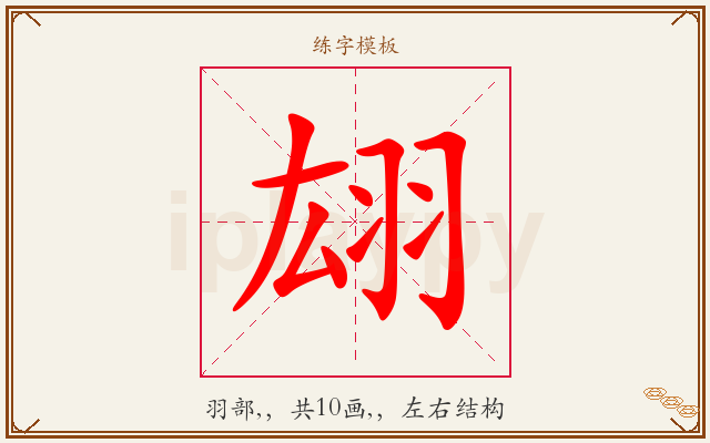 翃字图文介绍