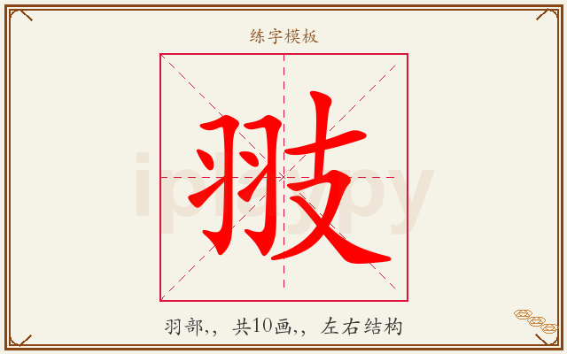 翄字图文介绍