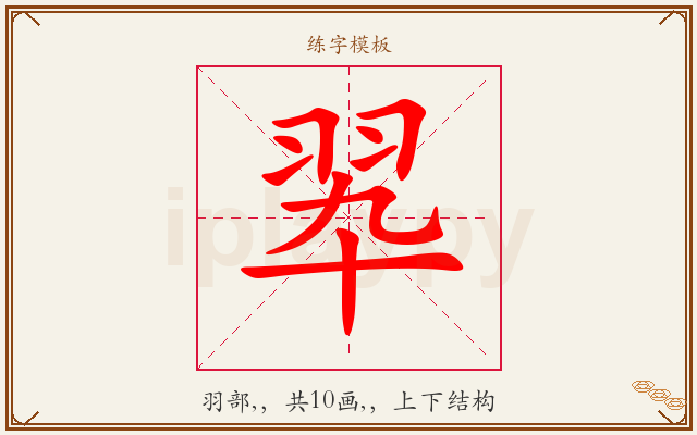 翆字图文介绍