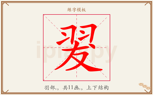 翇字图文介绍