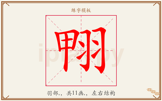 翈字图文介绍