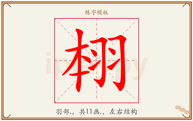 翉字图文介绍