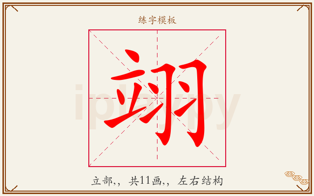 翊字图文介绍